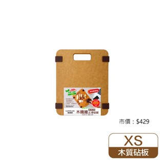 LocknLock樂扣樂扣木纖維止滑砧板/迷你/方墊/含提把