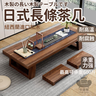 【日式茶几組合 宅配免運】日式實木茶几 和室桌 長條茶几 榻榻米茶桌 桌椅組合 小矮桌茶几 坐地飄窗 禪意茶室FIH44