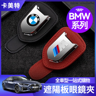 【卡美特】 BMW 寶馬 F30 G20 F10 G30 G60 眼鏡夾 多功能收納夾 3系X1X3X5 墨鏡證件收納夾