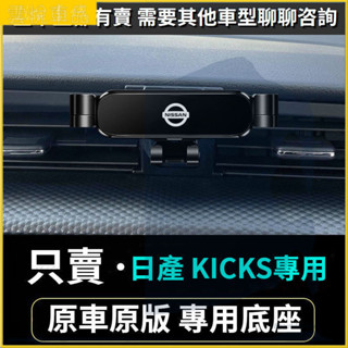 17-22款 Nissan Kicks 專用手機架 KICKS 手機架 車用手機架 重力款手機架 導航螢幕 導航支架