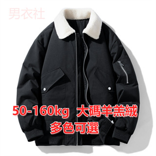 50-160kg 大尺碼外套男 加厚外套 加肥加大尺碼羔羊絨外套棉服男士冬季寬鬆胖子加厚棉衣夾克