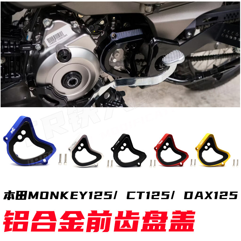 HONDA CT125 改裝 MONKEY 125改裝鋁合金前齒盤蓋 暴力猴125/CT125齒輪蓋