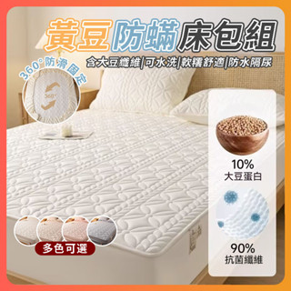 臺灣出貨 最強防蟎 HomeA黃豆床包組 大豆纖維床笠 防蟎抗菌素色床包 防水隔尿透氣床墊保護罩 親膚水洗棉床包 床單