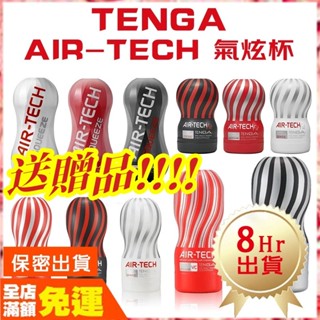 現貨【送贈品】🌈情趣樂園 TENGA AIR-TECH 真空型重複性飛機杯 健慰器 男用 自慰器 自慰杯 情趣用品K21