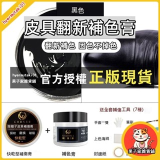 果子家 皮革修補膏破皮鞋面修復沙發翻新汽車方向盤白鞋刮痕補色漆補傷膏