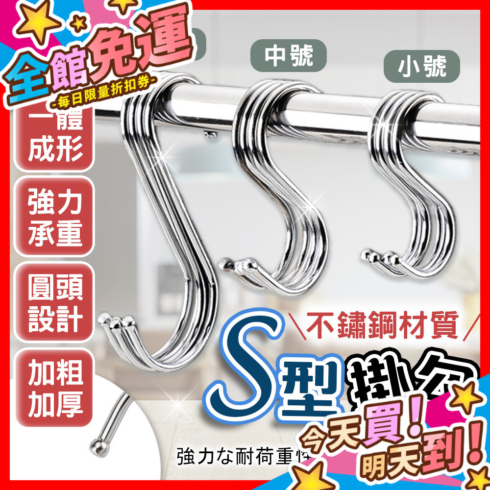 【蝦皮隔日到貨】S型掛勾 掛勾 掛鉤 S勾 掛鈎 不鏽鋼掛勾 衣帽掛鉤 廚房掛勾 免釘掛勾 不銹鋼掛勾 金屬掛勾