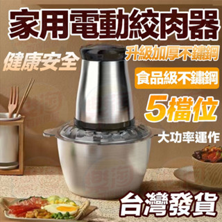 🔥新升級2檔 食品級不鏽鋼🔥絞肉機110v 絞肉機攪拌料理機 不鏽鋼絞肉機 電動絞肉機 多功能絞肉機家用絞肉機5L絞肉機