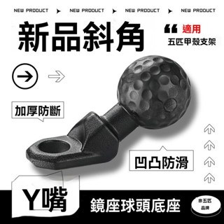 球頭配件 機車手機架 支架配件 手機架配件 後照鏡支架 車把支架 細管球頭 永珍短管 導航球頭 摩特適用五匹OsoPro