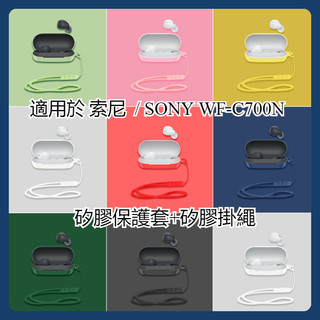 SONY WF-C700N 藍牙耳機保護套 索尼耳機C700 液態矽膠軟殼 防摔耳機套 索尼 WFC700 耳機保護殼
