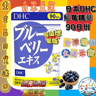 壹吉昌 日本進口 DHC 藍莓精華 90日 現貨 免運 蝦皮優選 臺灣現貨 當日或隔日出貨 超級優惠價 蝦皮代開發票