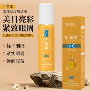 新款#勻美博士葉黃素眼部精華油養膚保濕