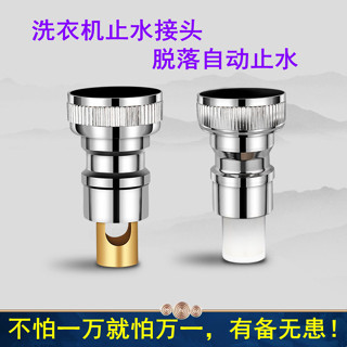 【熱銷產品】洗衣機水龍頭水咀嘴防脫落自動止水閥防漏水洗衣機進水管46分接頭
