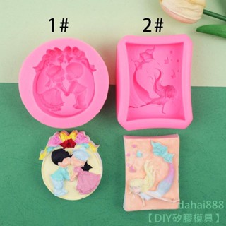 【DIY矽膠模具】3D立體美人魚喜慶男孩女孩手工皂肥皂模具 翻糖矽膠蛋糕皂模