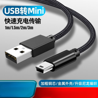 高品質Mini USB數據線行車記錄儀移動硬碟梯形MP3老款手機充電線T型介面2米3米加長迷你USB連接線2.0編織線