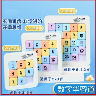 🔥臺灣出貨 模玩 【5746人收藏】數字華容道滑動拼圖學生兒童益智數學思維邏輯訓練正版磁性力玩具 益智玩具 積木拼圖
