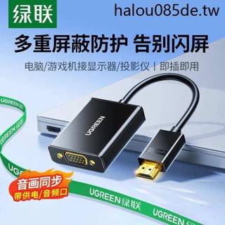綠聯hdmi轉vga轉換器筆電介面轉接線顯示屏投影儀高畫質接頭