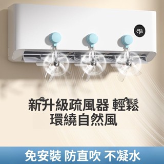 【臺灣出貨】創意風扇擋風板防直吹擋風板風向可調解臥室客廳掛式通用型導風扇