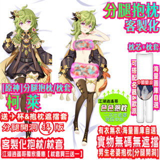 紳士老婆抱枕 原神 柯萊 分腿抱枕 客製化抱枕 枕套 買三送一 原神抱枕 柯萊抱枕 人形抱枕炮架 送✈杯 等身抱枕 抱枕