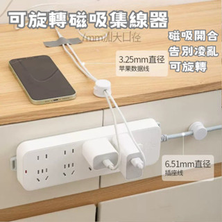 【現貨】 新升級 可旋轉磁吸理線器 理線器 整線器 收現器 固線器 可旋轉 集線器 收納 電線 充電線 充電器
