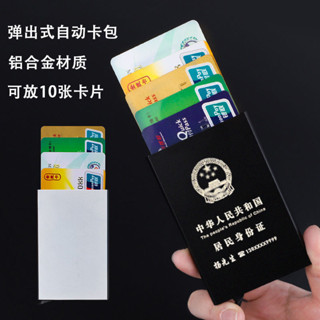 🔥特惠免運》新款防盜刷自動彈出式卡包防消磁信用卡銀行卡卡套金屬卡夾身份證件套 UIZT