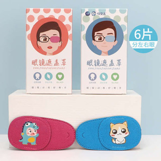 眼罩睡眠 眼罩 遮光眼罩 兒童弱視遮光眼罩訓練眼貼遮蓋眼罩單眼鏡遮眼罩斜視矯正全遮透氣