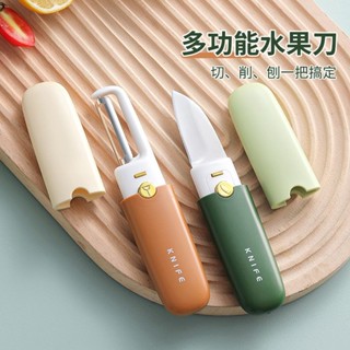 【🈵199出貨】便攜式水果刀 削皮刀 多功能刮皮器 家用折疊二合一刨蘋果去皮神器