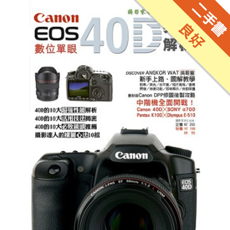 Canon EOS 40D完全解析[二手書_良好]11317042962 TAAZE讀冊生活網路書店
