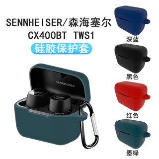 適用森海塞爾CX400BT無線藍牙耳機CX Plus保護套SENNHEISER收納盒矽膠套軟殼防摔充電盒保護殼收納袋CX