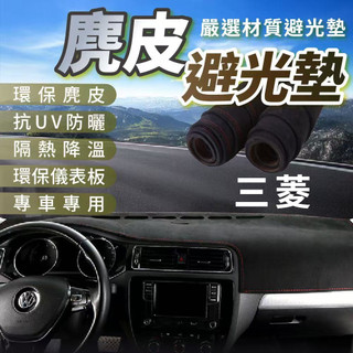 MITSUBISHI 三菱麂皮避光墊 Lancer Fortis Outlander Zinger colt plus