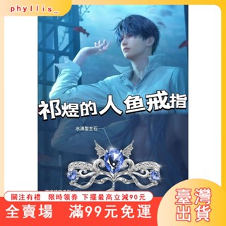 臺灣出貨 周邊 《戀與深空》祁煜人魚戒指動漫周邊衍生同人二次元手作cos食指戒