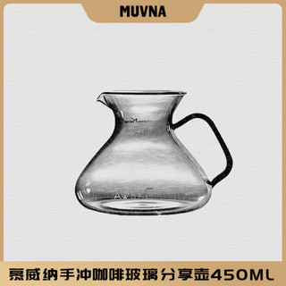 【咖啡配件裝備】MUVNA慕威納手衝咖啡螢盞玻璃分享壺帶刻度V60濾杯濾紙咖啡電子秤