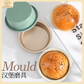 【幸福Baking】4英寸不沾漢堡模 蛋糕模具 迷你熱狗麵包模具 漢堡胚模具 乳酪蛋糕模具 圓形烤盤 烘焙模具