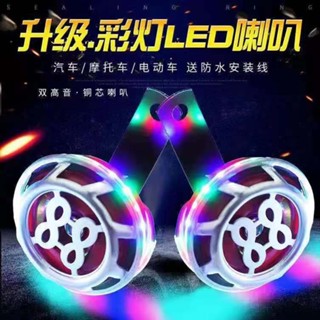 臺灣熱銷#【3193人收藏】12v86喇叭小汽車摩托車電動車通用防水帶LED彩燈鳴笛電大蝸牛喇叭