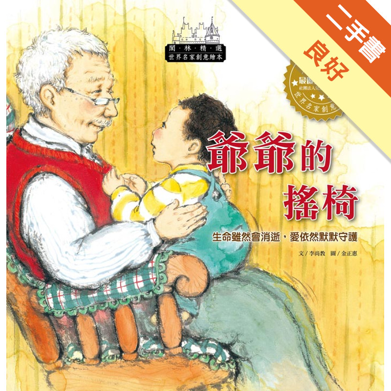 世界名家創意繪本：爺爺的搖椅(1書1CD)[二手書_良好]11317196837 TAAZE讀冊生活網路書店