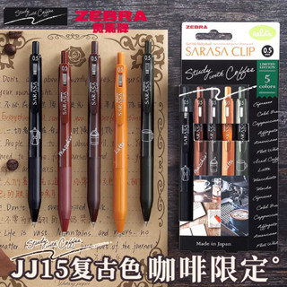 日本ZEBRA斑馬 JJ15復古色咖啡限定 中性筆復古筆SARASA摩卡拿鐵星冰樂coffee按動式水筆暗彩色0.5mm