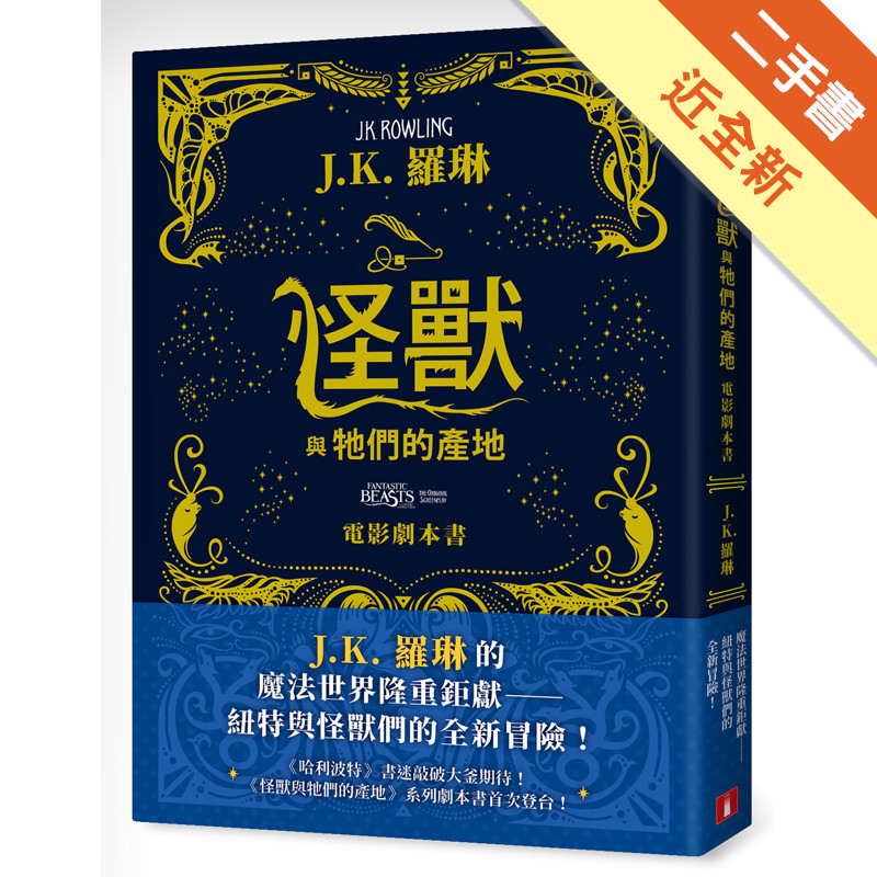 怪獸與牠們的產地【電影劇本書】[二手書_近全新]11317222759 TAAZE讀冊生活網路書店