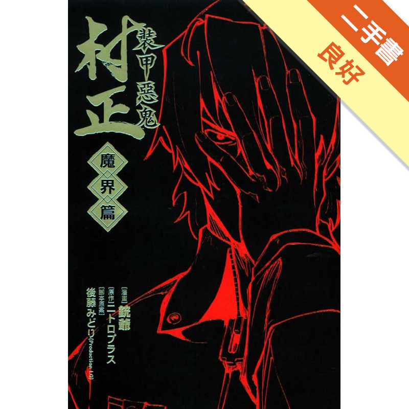 裝甲惡鬼 村正 魔界篇（1）[二手書_良好]11317257960 TAAZE讀冊生活網路書店