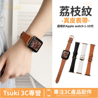 【真皮】 荔枝紋真皮錶帶 適用於Apple Watch S10 46/49/42mm ultra通用錶帶 皮質錶帶 親膚