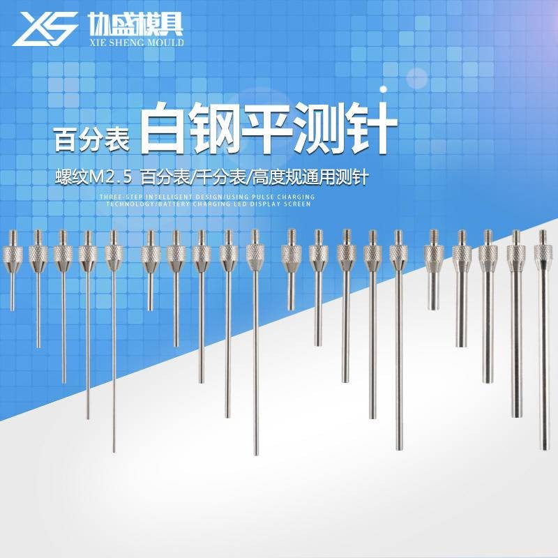 熱賣五金/三豐百分表錶針白鋼平測針測頭千分錶針頭高度規測針深度計測針/可開票/優惠