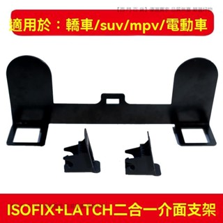 🎉新品特價🎉兒童安全座椅ISOFIX硬介面支架改加裝LATCH固定器通用連線帶配件