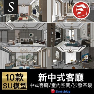 「SU模型」 新中式室內空間客廳沙發茶幾草圖大師場景模型SU素材 Sketchup