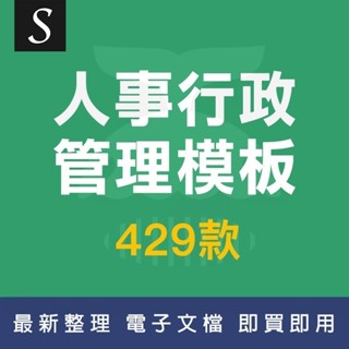 429套人事行政管理Excel電子表格模板考勤薪酬績效工資檔案招聘