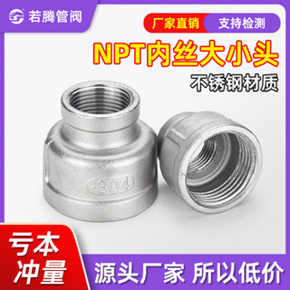 【可開發票】 不鏽鋼 絲口 大小頭 異徑 接頭 專業直銷 美標NPT 內絲 SUS304管件 4分6 YG