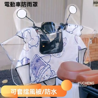 💥臺灣出貨#電動車車頭遮雨罩全新透明中控儀錶可套擋風被摩托車防水擋雨罩