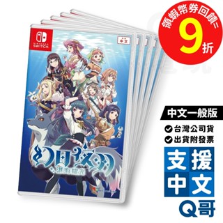 NS 幻日夜羽 湛海耀光 中文 一般版 遊戲片 單人 動作 冒險 遊戲 繁體 中文版 Switch 任天堂 電玩 Q哥