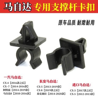 馬自達阿特茲CX-4昂克賽拉CX-5機蓋支撐杆卡扣引擎蓋支架卡子Mazda配件