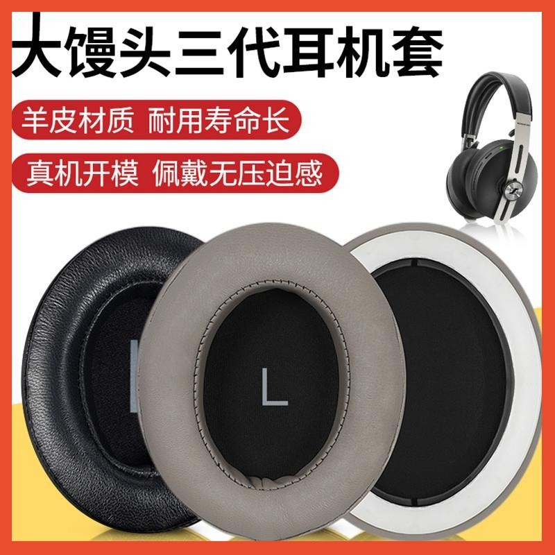 森海MOMENTUM 3 Wireless森海大饅頭 三代耳罩 皮套耳罩