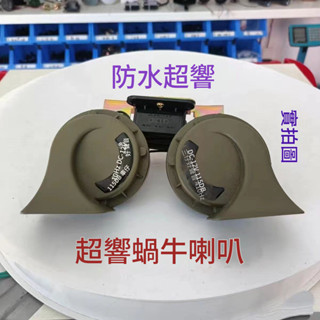 【送配件】改裝蝸牛喇叭 附架 超響喇叭 鳴笛喇叭 防水喇叭 12V 24V 通用蝸牛喇叭 卡車 汽車 機車 大貨車喇叭