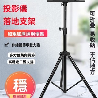 🚀萬能投影儀支架 投影機託盤雲臺通用 投影儀支架 三腳架音響 音箱落地三角架 投影儀支架 帶大託盤 投影機三角架支架
