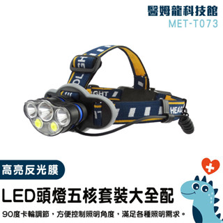 夜間照明燈 頭燈 遠射釣魚頭燈 登山頭燈 LED頭燈 頭戴燈 釣魚燈 照明燈 工作頭燈 施工燈 礦燈 探照燈 T073